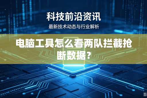 电脑工具怎么看两队拦截抢断数据？
