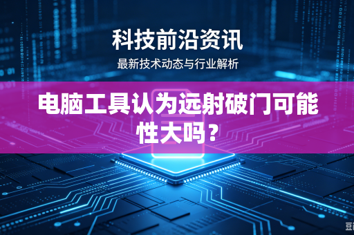 电脑工具认为远射破门可能性大吗？