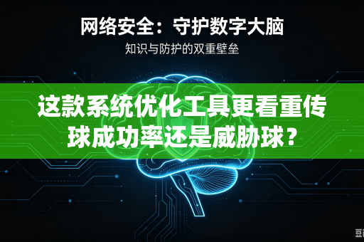 这款系统优化工具更看重传球成功率还是威胁球？
