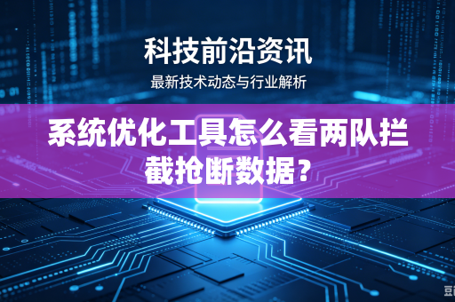 系统优化工具怎么看两队拦截抢断数据？