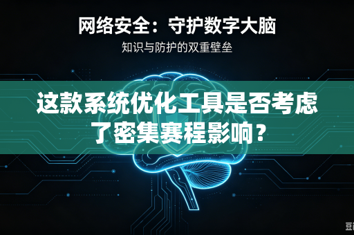 这款系统优化工具是否考虑了密集赛程影响？