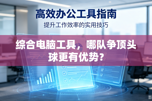 综合电脑工具，哪队争顶头球更有优势？
