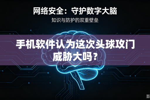 手机软件认为这次头球攻门威胁大吗？