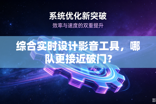 综合实时设计影音工具，哪队更接近破门？