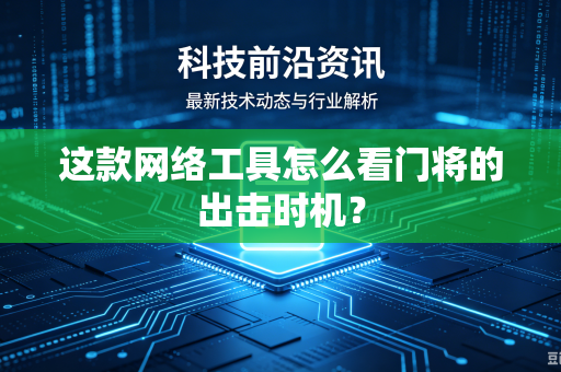 这款网络工具怎么看门将的出击时机？