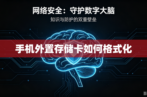 手机外置存储卡如何格式化