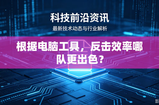 根据电脑工具，反击效率哪队更出色？