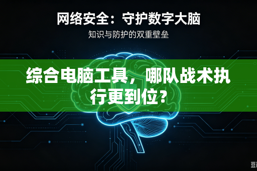 综合电脑工具，哪队战术执行更到位？