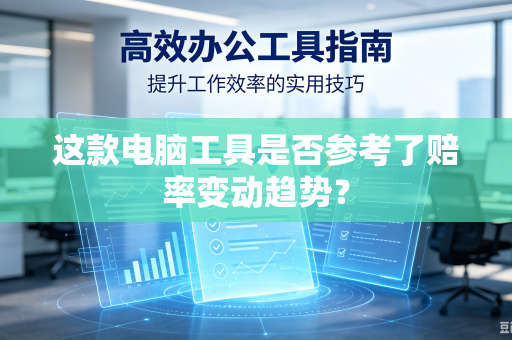 这款电脑工具是否参考了赔率变动趋势？