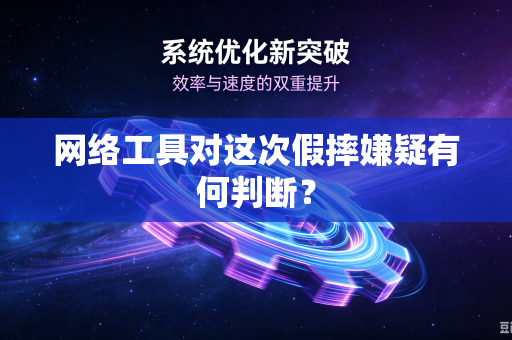 网络工具对这次假摔嫌疑有何判断？