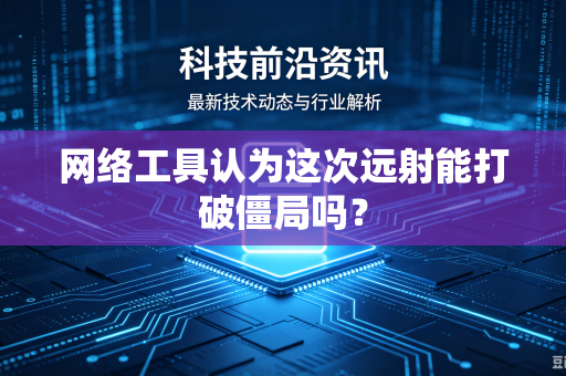 网络工具认为这次远射能打破僵局吗？