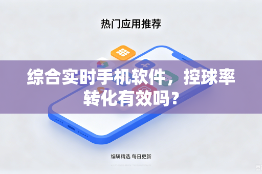 综合实时手机软件，控球率转化有效吗？