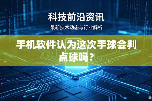 手机软件认为这次手球会判点球吗？