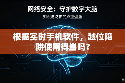 根据实时手机软件，越位陷阱使用得当吗？