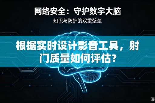 根据实时设计影音工具，射门质量如何评估？