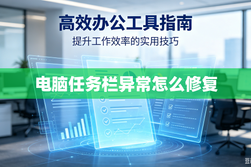 电脑任务栏异常怎么修复