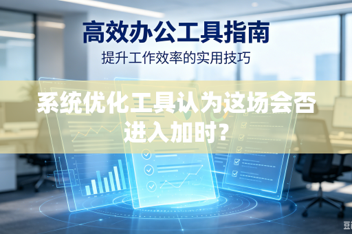 系统优化工具认为这场会否进入加时？