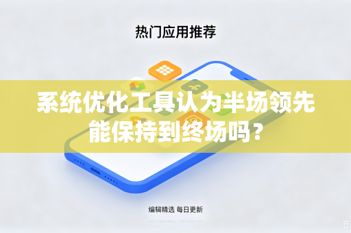 系统优化工具认为半场领先能保持到终场吗？