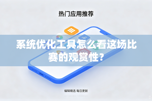 系统优化工具怎么看这场比赛的观赏性？