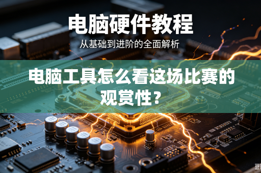 电脑工具怎么看这场比赛的观赏性？