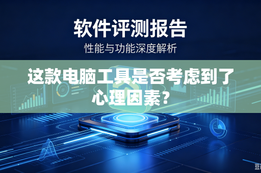 这款电脑工具是否考虑到了心理因素？