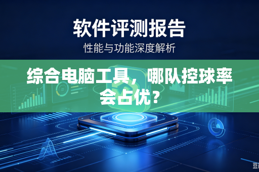 综合电脑工具，哪队控球率会占优？