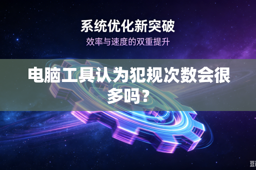 电脑工具认为犯规次数会很多吗？