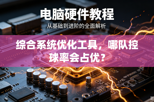 综合系统优化工具，哪队控球率会占优？