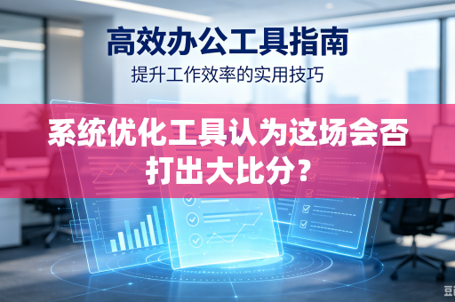 系统优化工具认为这场会否打出大比分？