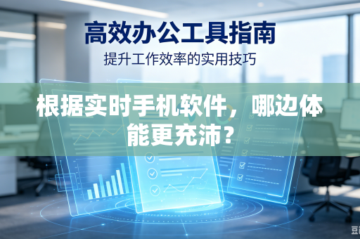 根据实时手机软件，哪边体能更充沛？