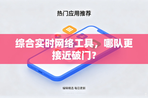 综合实时网络工具，哪队更接近破门？