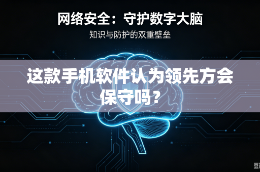 这款手机软件认为领先方会保守吗？
