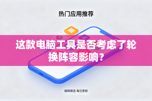 这款电脑工具是否考虑了轮换阵容影响？