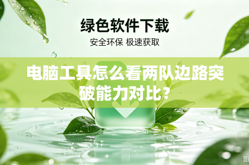 电脑工具怎么看两队边路突破能力对比？