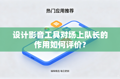 设计影音工具对场上队长的作用如何评价？