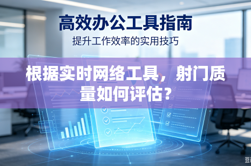 根据实时网络工具，射门质量如何评估？
