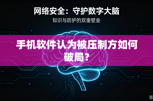 手机软件认为被压制方如何破局？
