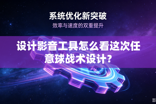 设计影音工具怎么看这次任意球战术设计？