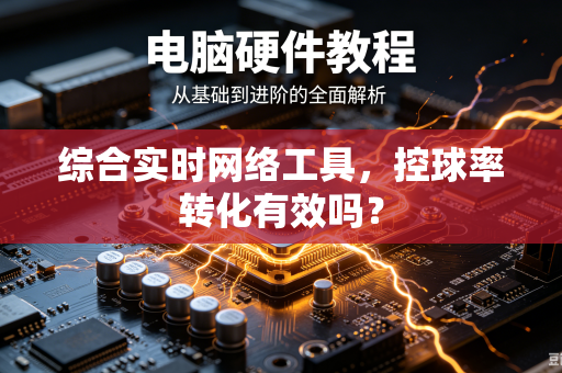 综合实时网络工具，控球率转化有效吗？