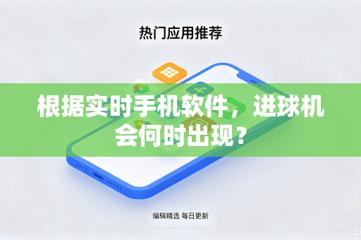 根据实时手机软件，进球机会何时出现？