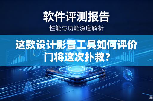 这款设计影音工具如何评价门将这次扑救？