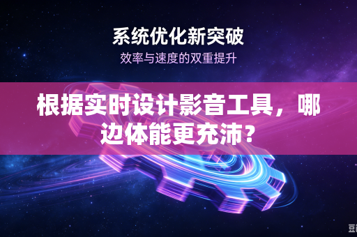 根据实时设计影音工具，哪边体能更充沛？