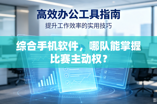 综合手机软件，哪队能掌握比赛主动权？