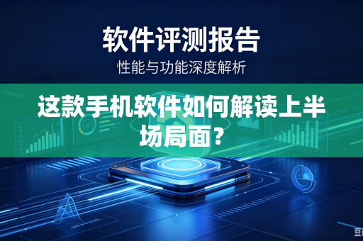 这款手机软件如何解读上半场局面？