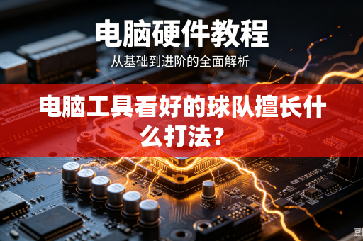 电脑工具看好的球队擅长什么打法？