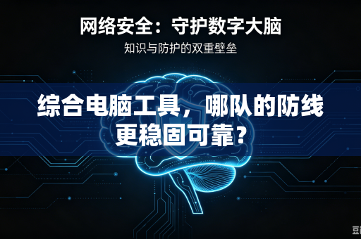 综合电脑工具，哪队的防线更稳固可靠？