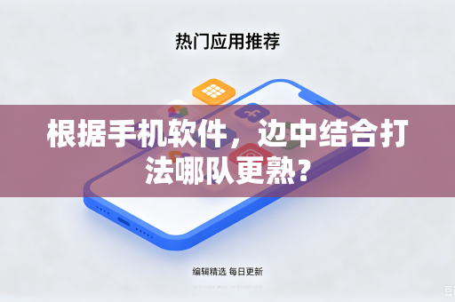 根据手机软件，边中结合打法哪队更熟？