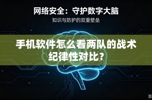 手机软件怎么看两队的战术纪律性对比？