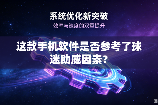 这款手机软件是否参考了球迷助威因素？
