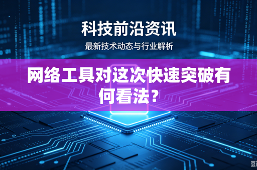 网络工具对这次快速突破有何看法？